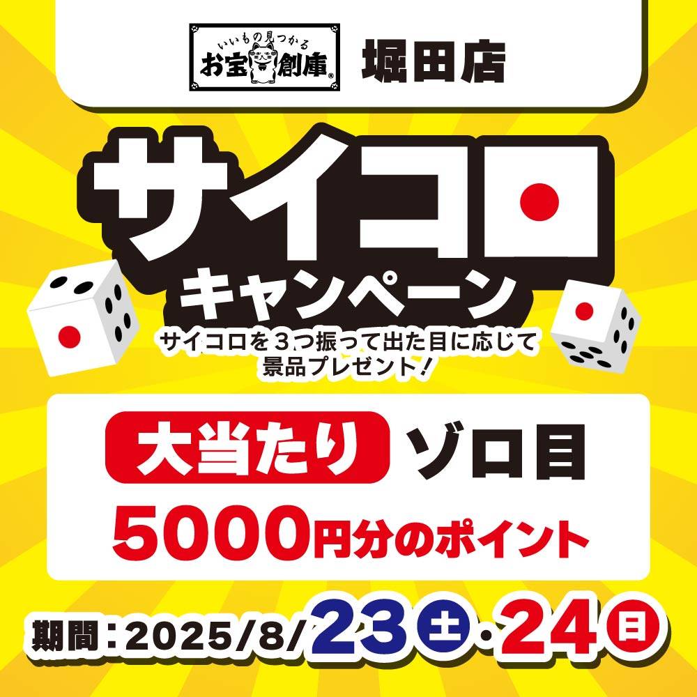 【お宝創庫 堀田店】サイコロキャンペーン！（8/23・24）