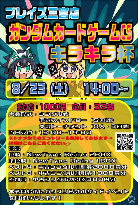 250823三宮店_キラキラ杯_WEB用