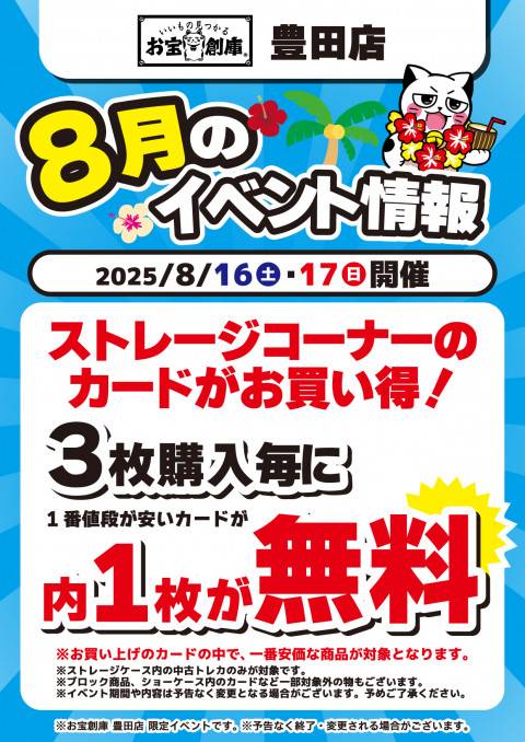 250701豊田店_イベント_8月_トレカ