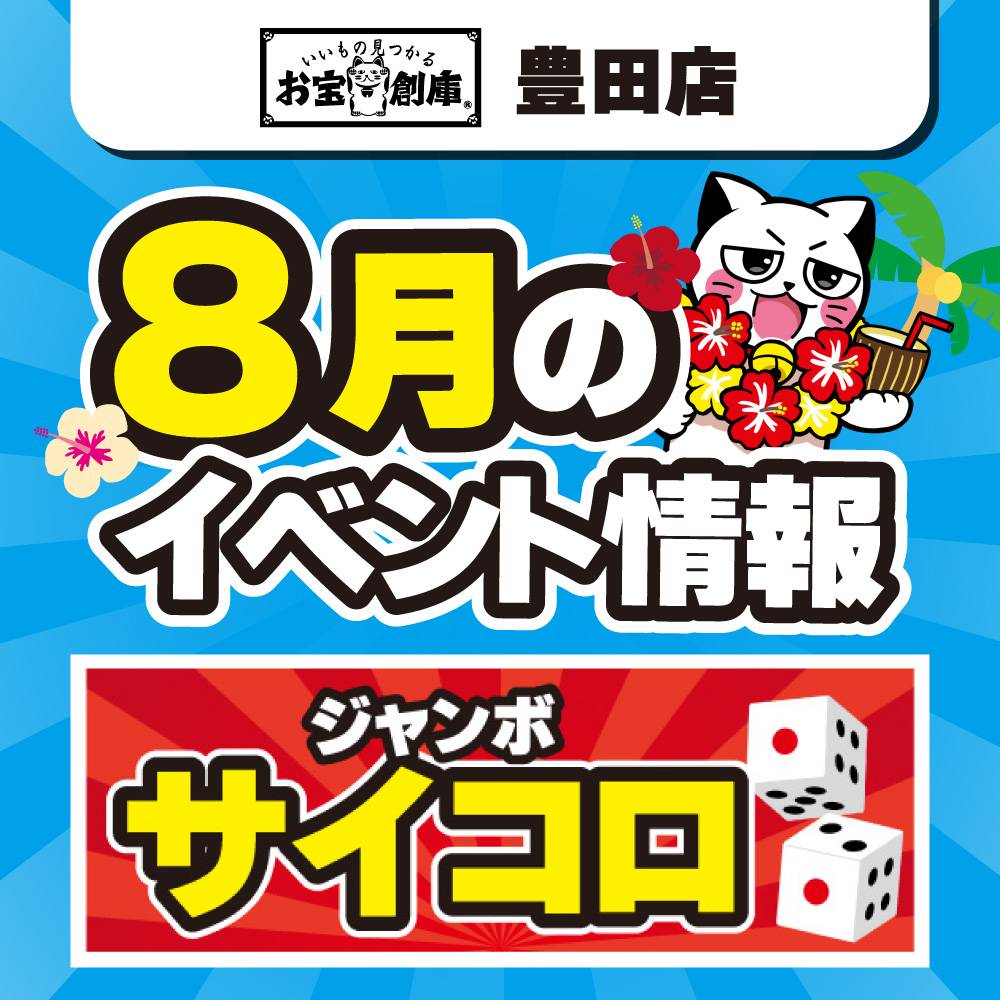 【お宝創庫 豊田店】ジャンボサイコロ！（8/9-10）
