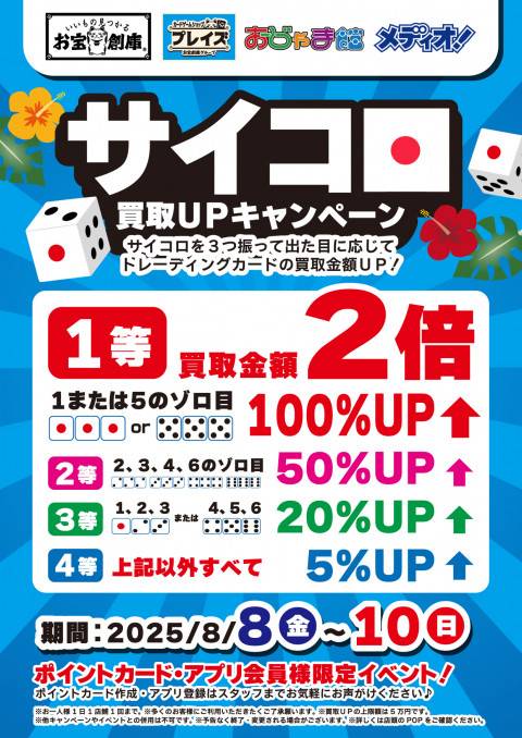 【買取情報】トレカ サイコロ買取UPキャンペーン開催！（8/8-10）