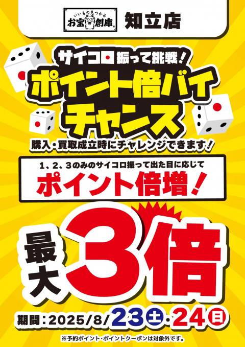 250812知立店_サイコロ_倍バイチャンス