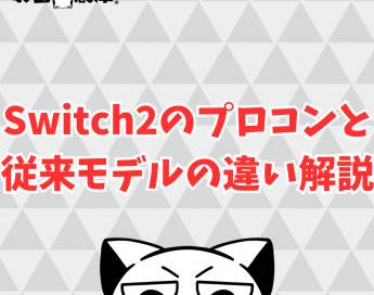 Switch2のプロコンと従来モデルの違いについて解説！