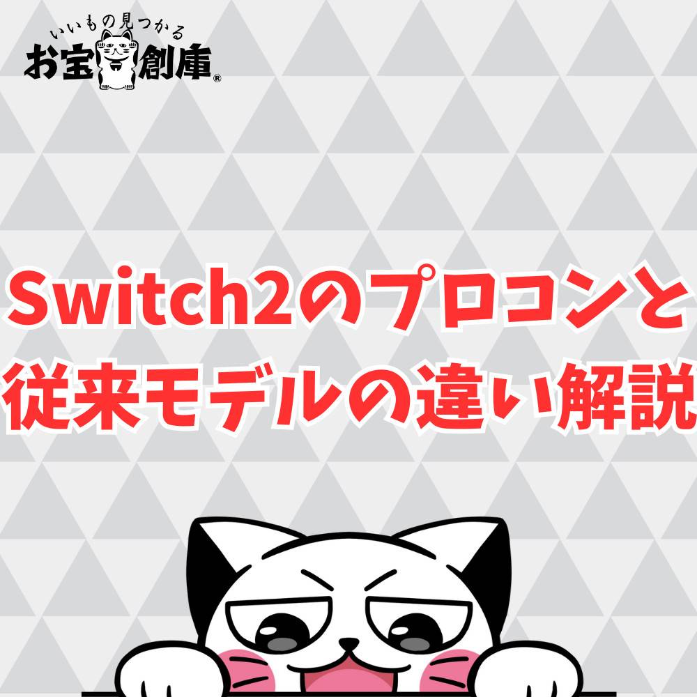 Switch2のプロコンと従来モデルの違いについて解説! Switch2のプロコンと従来モデルの違いについて解説!