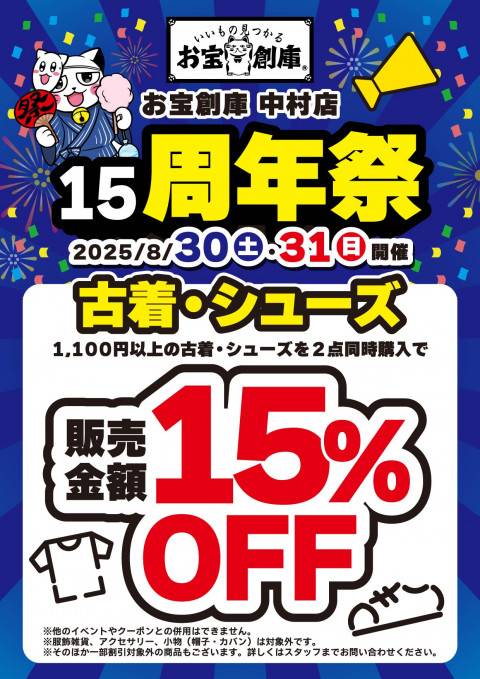 250813中村_DM_15周年_10%OFF_アパレル