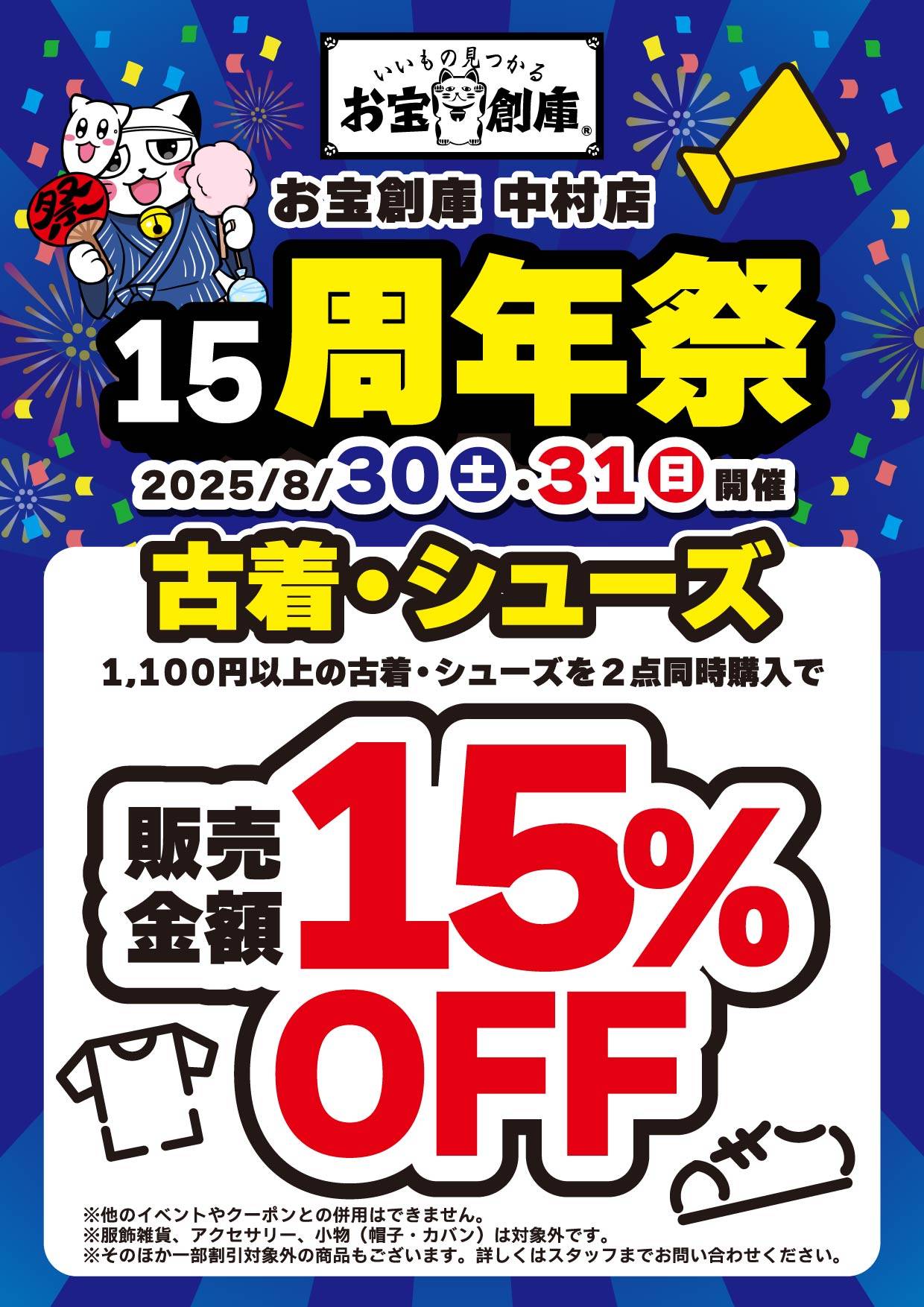 250813中村_DM_15周年_10%OFF_アパレル