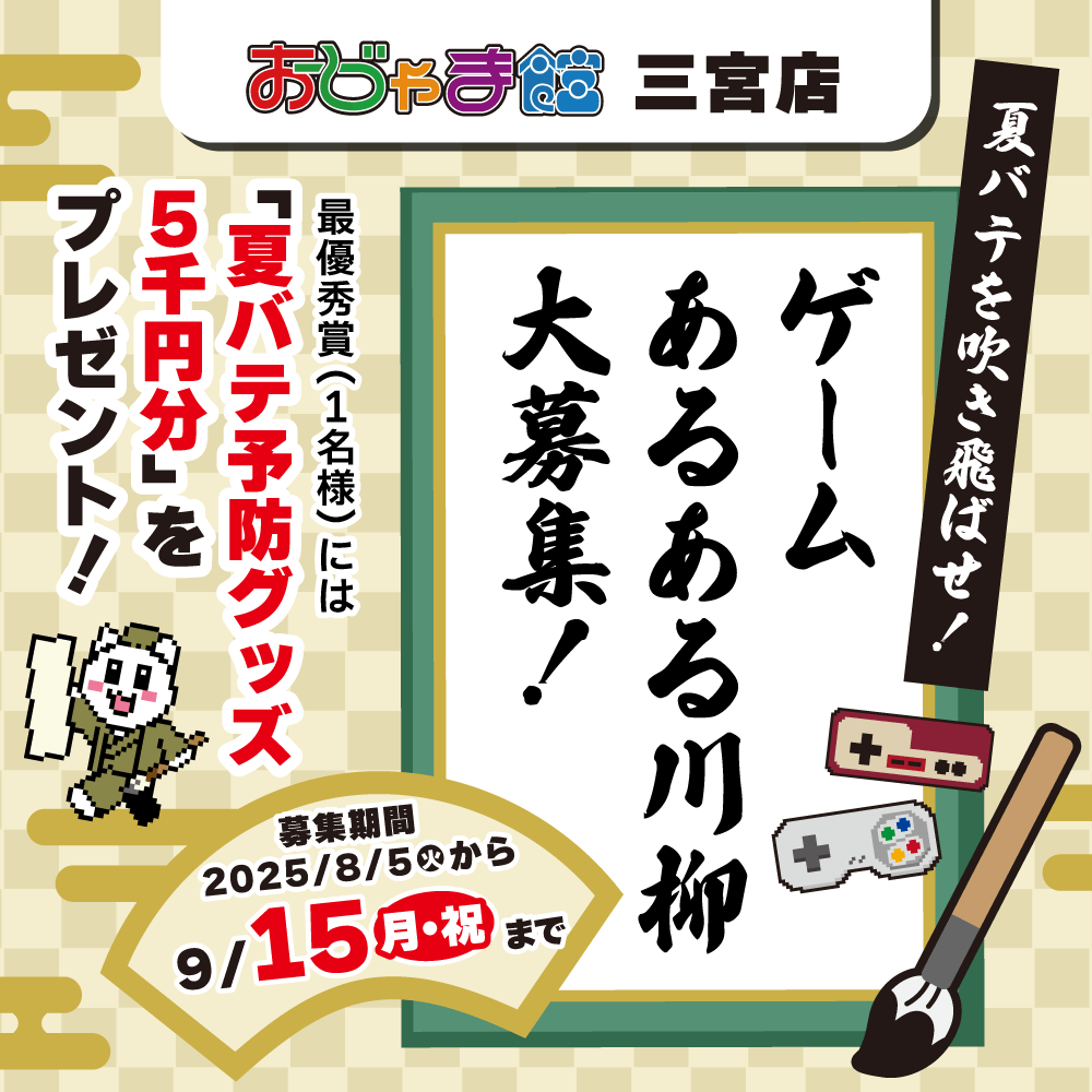 【おじゃま館 三宮店】夏バテを吹き飛ばせ！「ゲームあるある川柳」募集！（8/4-9/15）