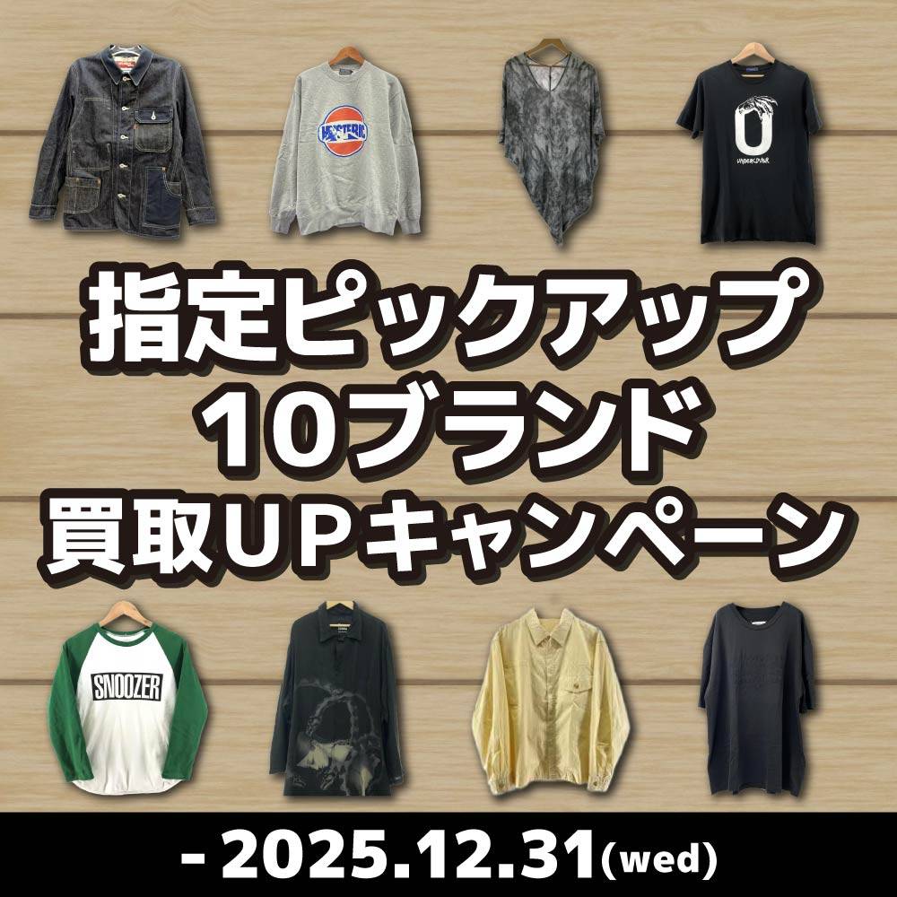 【買取情報】指定ピックアップ10ブランド　買取10%UP/アプリ会員様20%UP（～12/31）