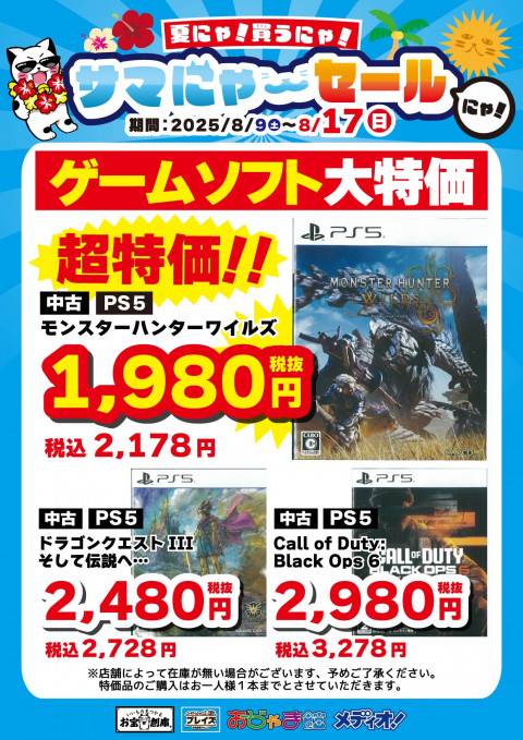 250806サマにゃーセール_特価_CS_PS5_1