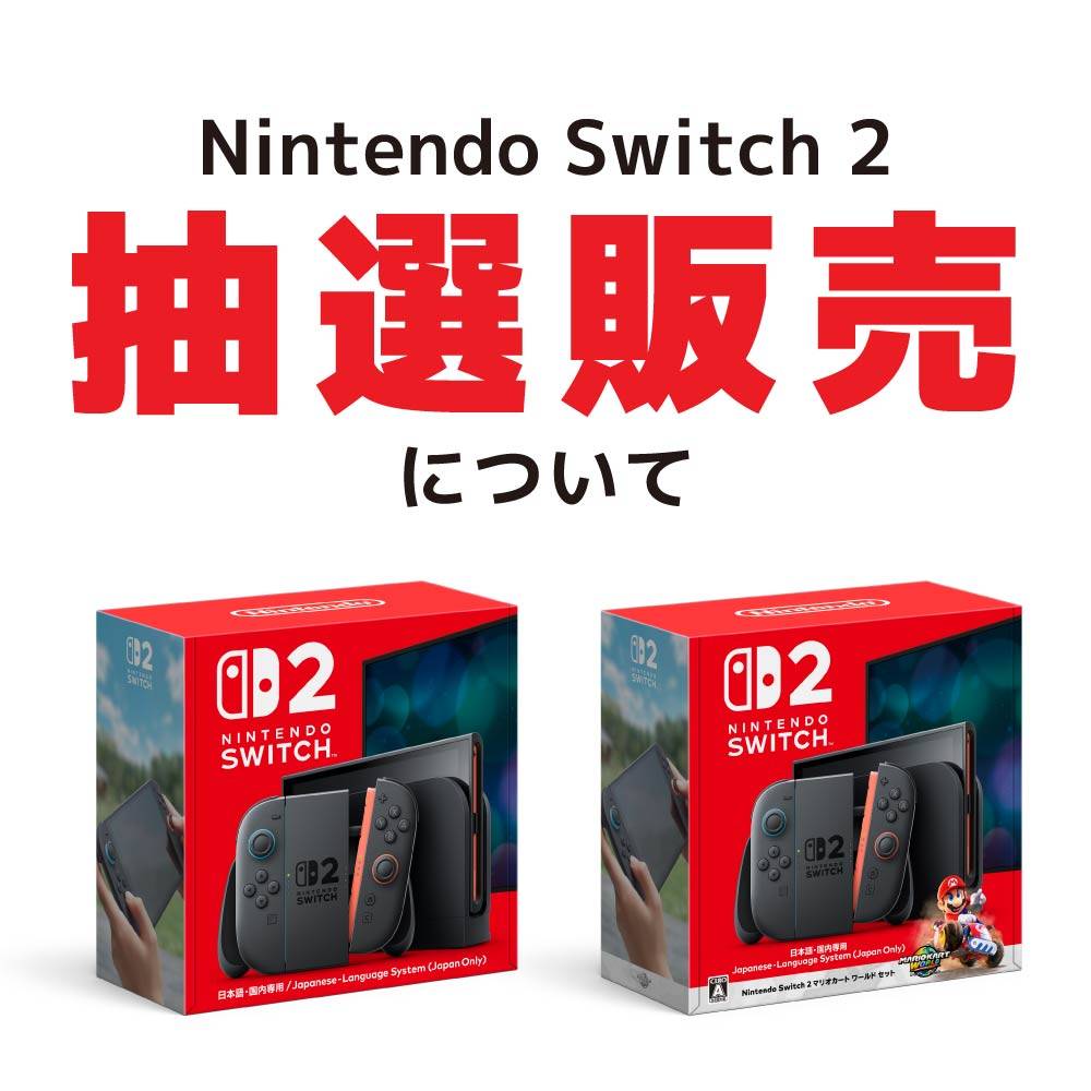 アプリ会員様限定】本体「Nintendo Switch 2」抽選販売 ※商品の