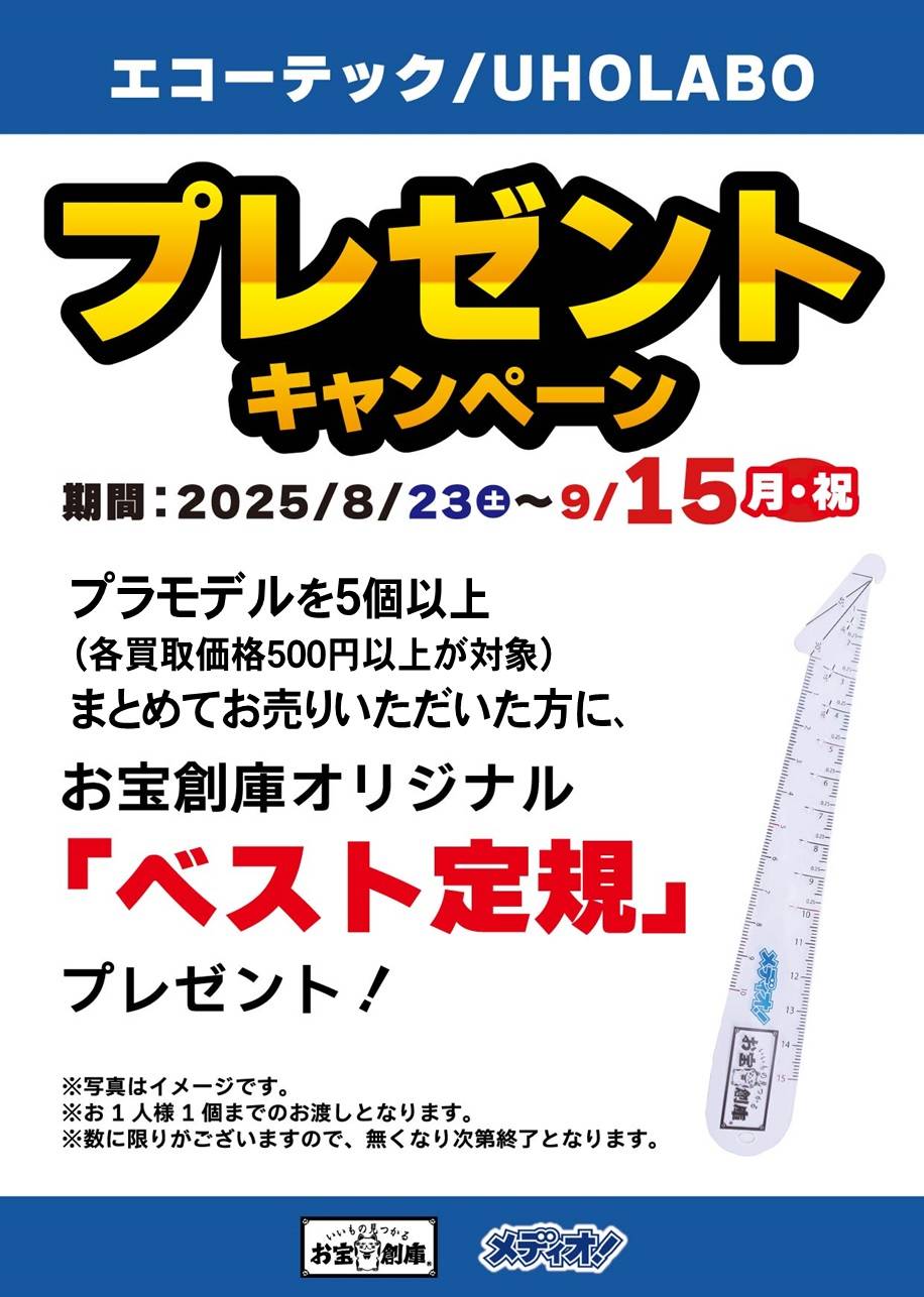 250821プラモデル_定規_プレンゼント