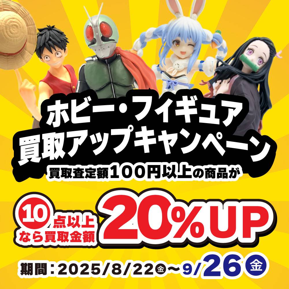 【買取情報】フィギュア・グッズ買取金額アップイベント！（8/22-9/26）
