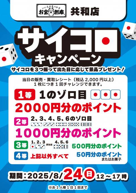 250623共和店_サイコロチャレンジ