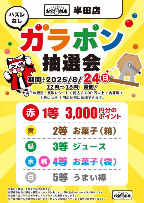 250717半田店_ガラポン_8月分
