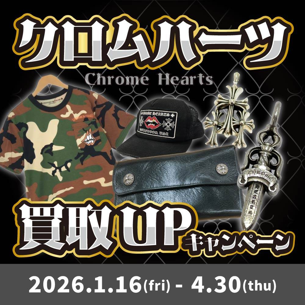 【買取情報】CHROME HEARTS 買取金額10%UP/アプリ会員様20%UP！（～4/30）