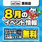 250701豊田店_イベント_WEB用_8月_3