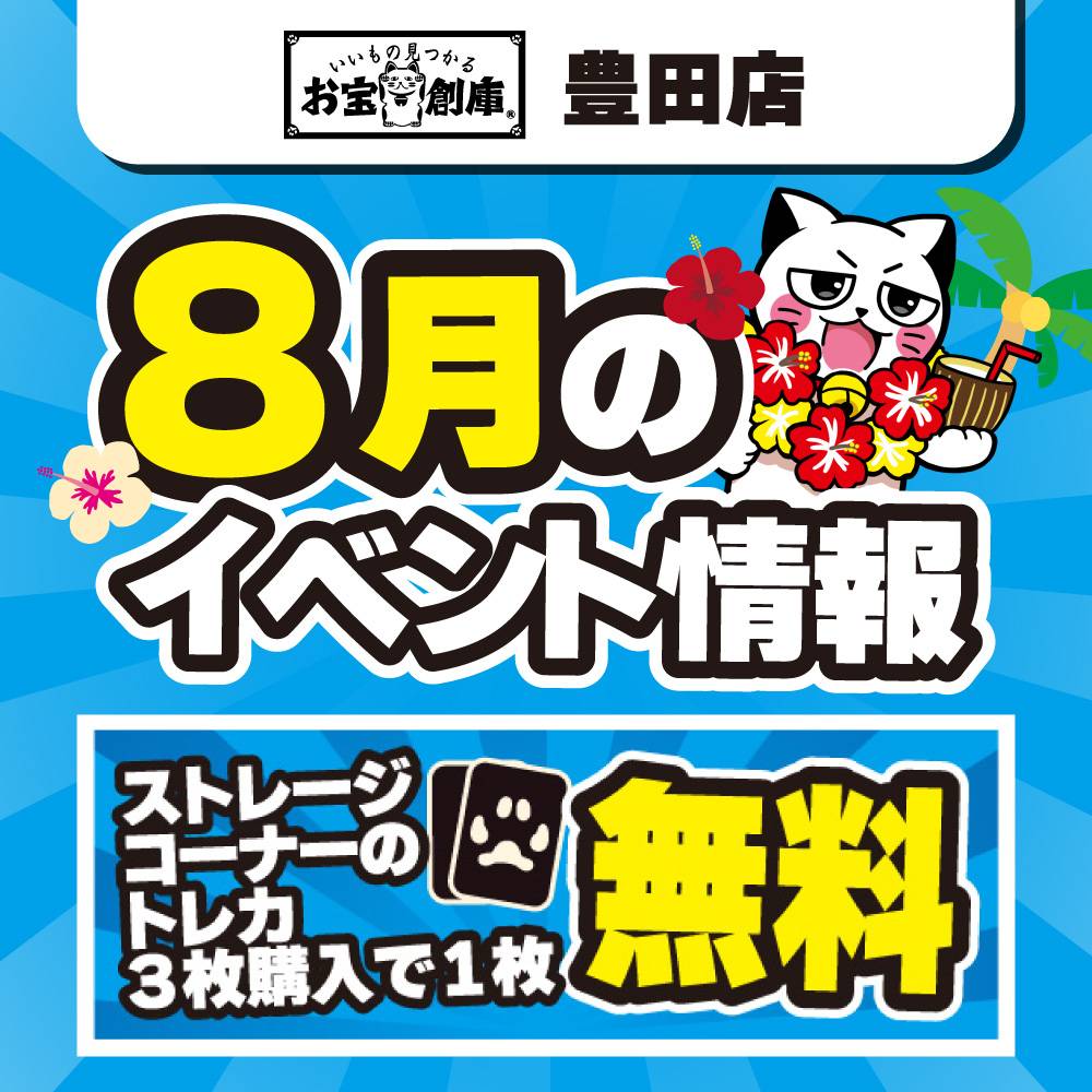 【お宝創庫 豊田店】トレカストレージ3枚で1枚無料！（8/16-17）