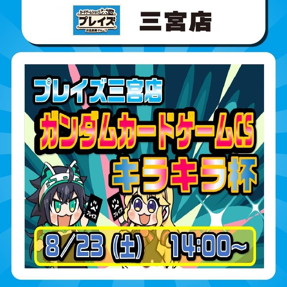 【プレイズ 三宮店】ガンダムカードゲームCS-キラキラ杯-開催！（8/23）