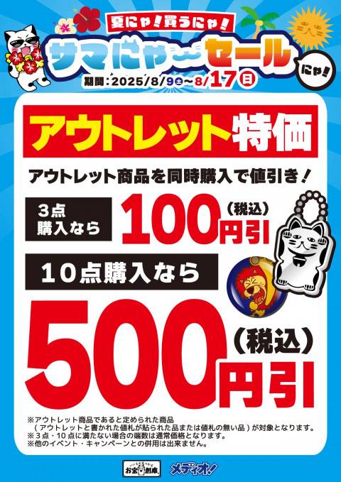 250729サマにゃーセール_各部門_お宝