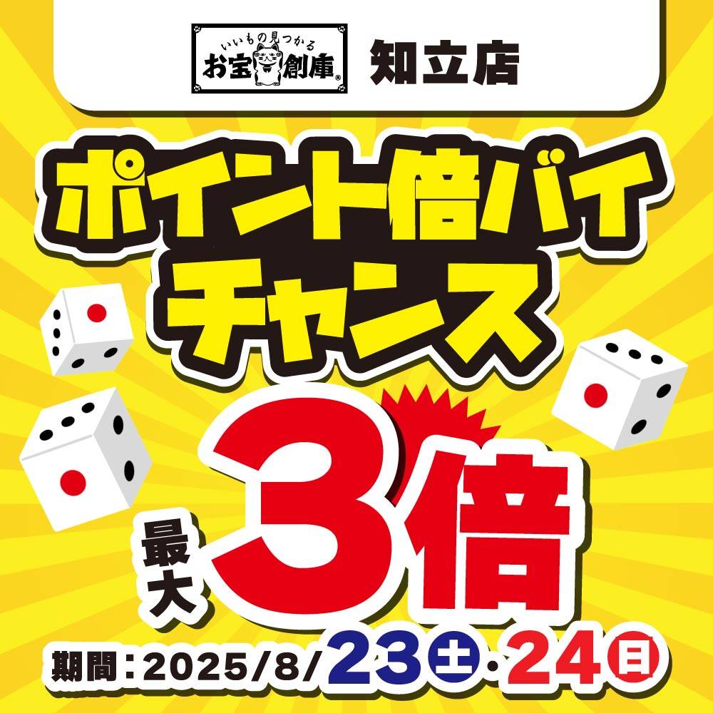 【お宝創庫 知立店】サイコロ振ってポイント倍バイチャンス！（8/23・24）
