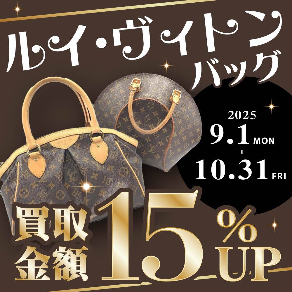 【買取情報】LOUIS VUITTON バッグ 買取UPイベント！（9/1-10/31）