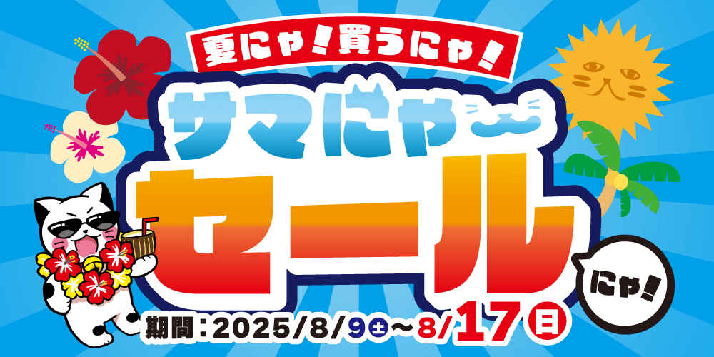 お宝創庫グループの【サマにゃーセール】開催！（8/9-17）