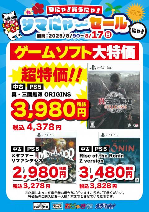 250806サマにゃーセール_特価_CS_PS5_2