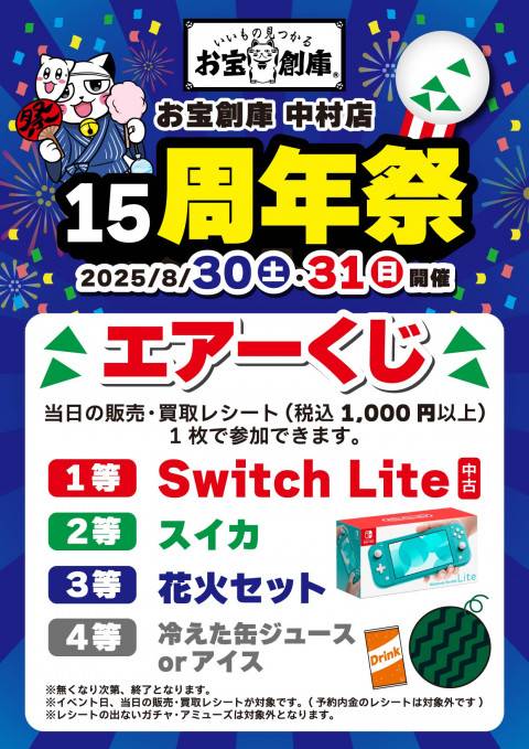 250813中村_DM_15周年_エアくじ