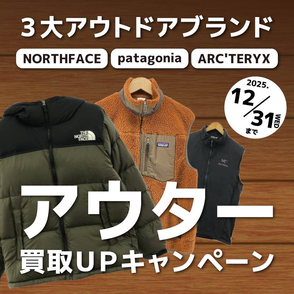 【買取情報】3大アウトドアブランドアウター買取UPイベント （～12/31）