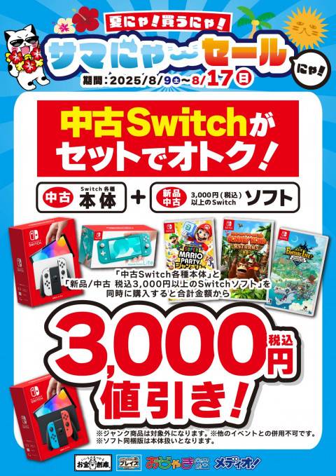 250729サマにゃーセール_各部門_CS_SW
