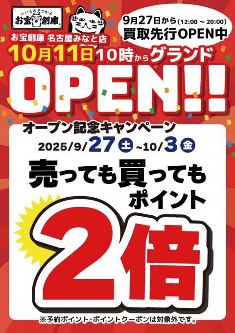 250923名古屋みなと店_告知_グランドオープン_ポイント2倍