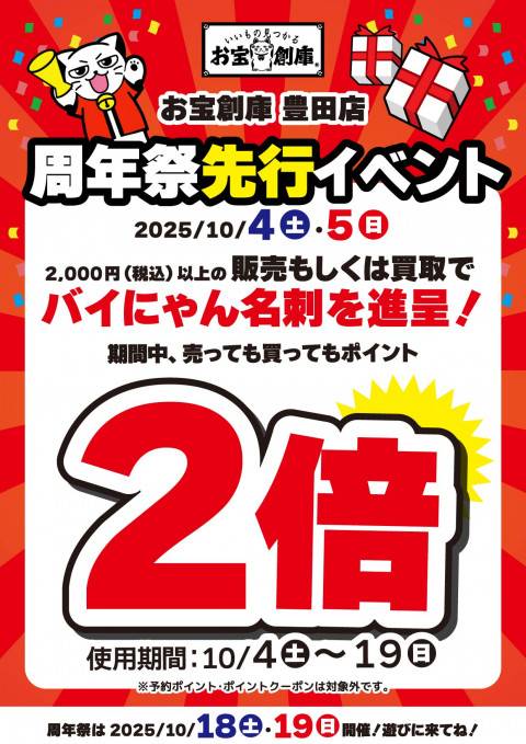 250924豊田_21周年_プレ_2倍