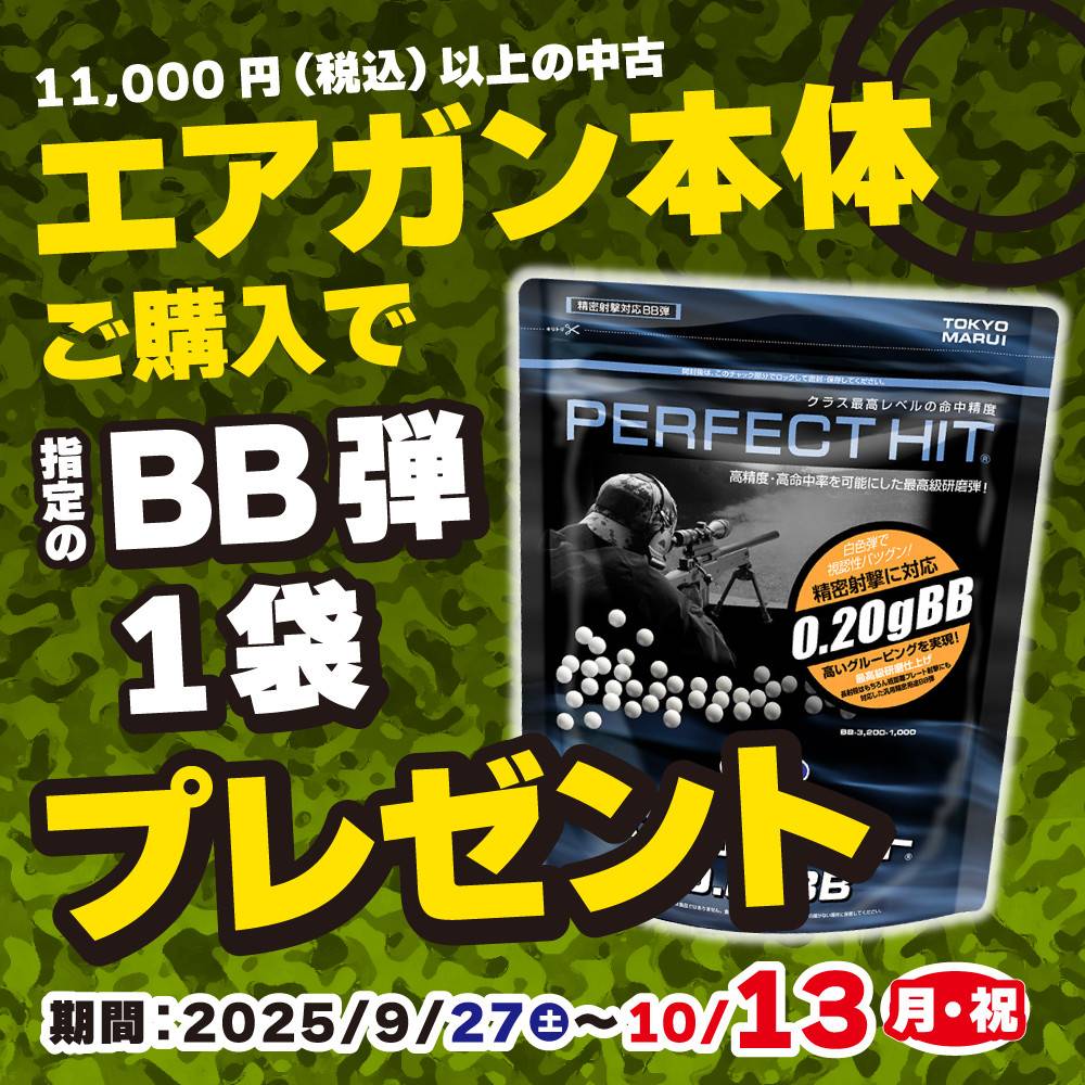 【プレゼント】税込11,000円以上の中古エアガン本体を購入するとBB弾がもらえる！（9/27-10/13）