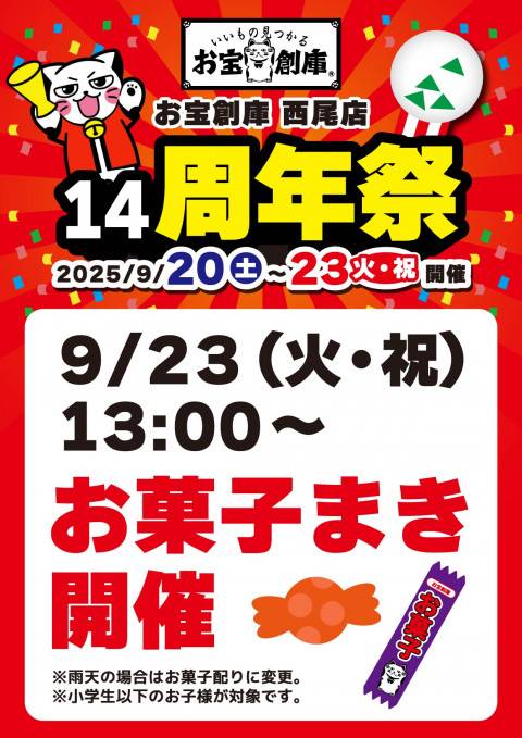 250829西尾店_14周年_お菓子まき