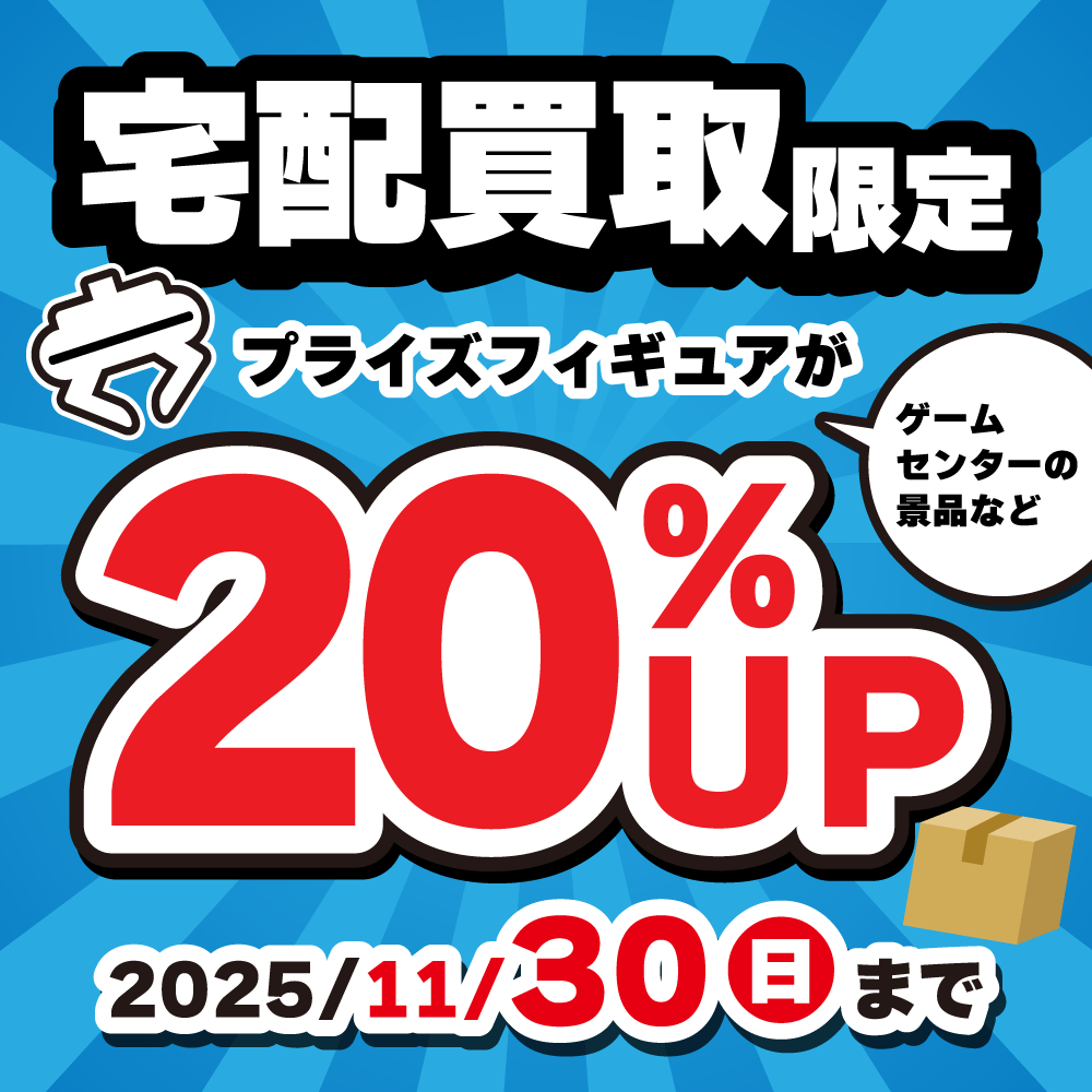 【宅配買取限定】プライズフィギュア買取キャンペーン ！（9/10-11/30）