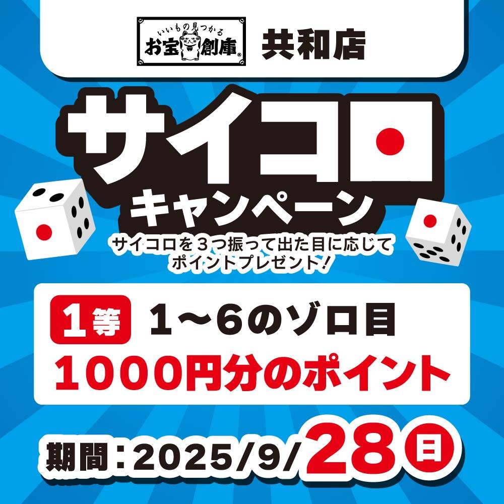【お宝創庫 共和店】サイコロチャレンジ！ポイントプレゼント！（9/28）