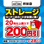 250916刈谷店_ストレージ_WEB用_サムネ
