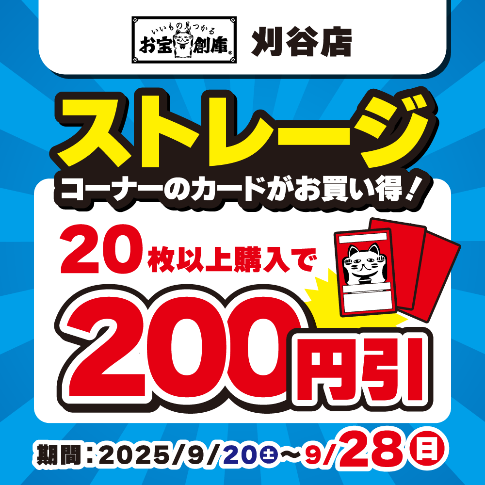 【お宝創庫 刈谷店】ストレージコーナーのカードまとめ購入セール開催！（9/20-28）
