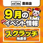 250827豊田店_イベント_WEB用_9月_スクラッチ