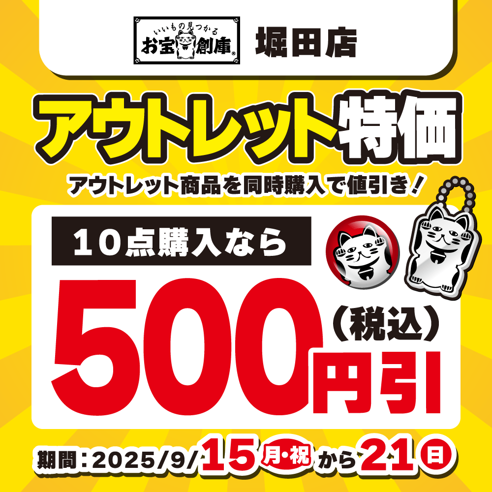 【お宝創庫 堀田店】アウトレットセール！（9/15-21）
