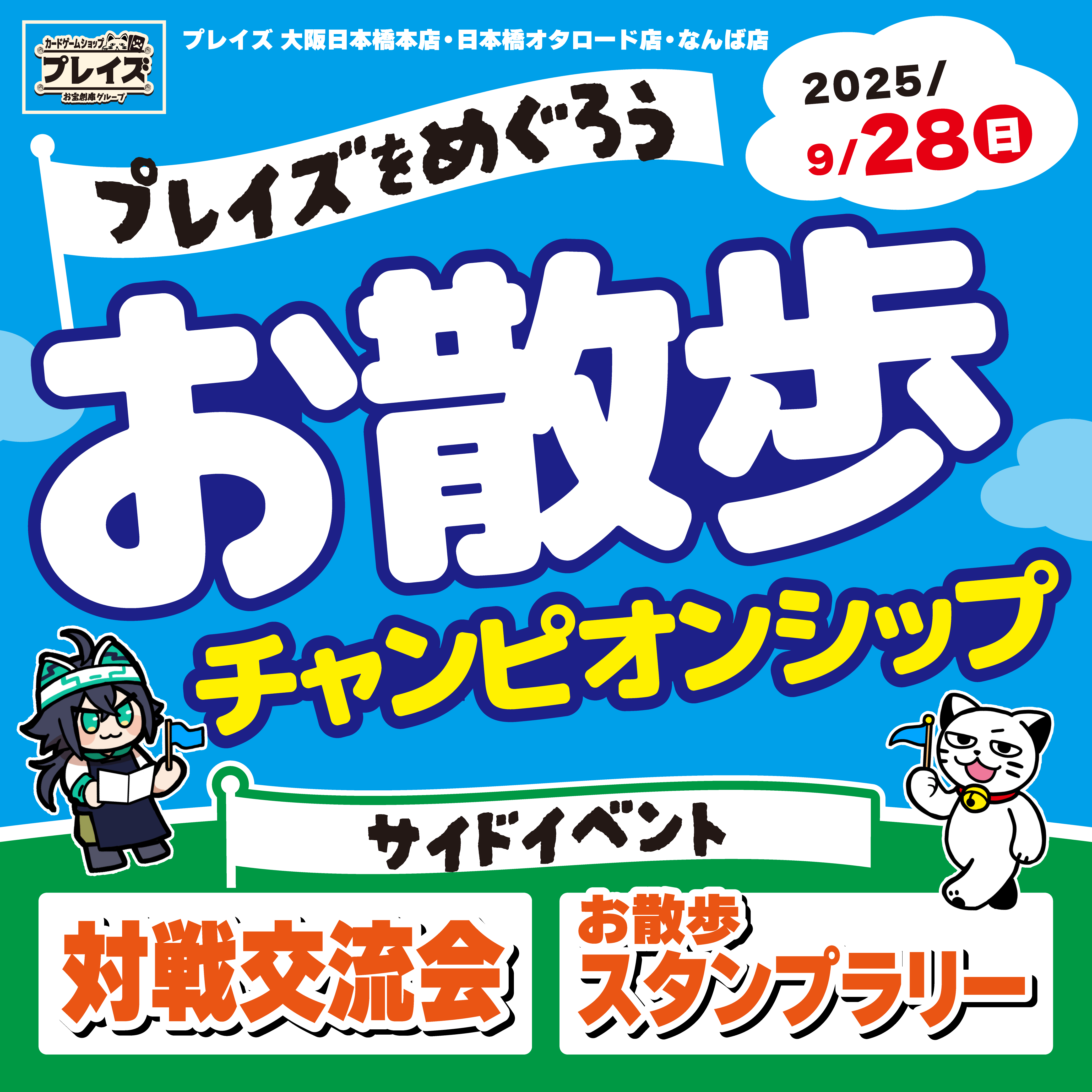 【プレイズ　大阪日本橋本店・日本橋オタロード・なんば】プレイズお散歩CS開催　in　大阪日本橋！（9/28）