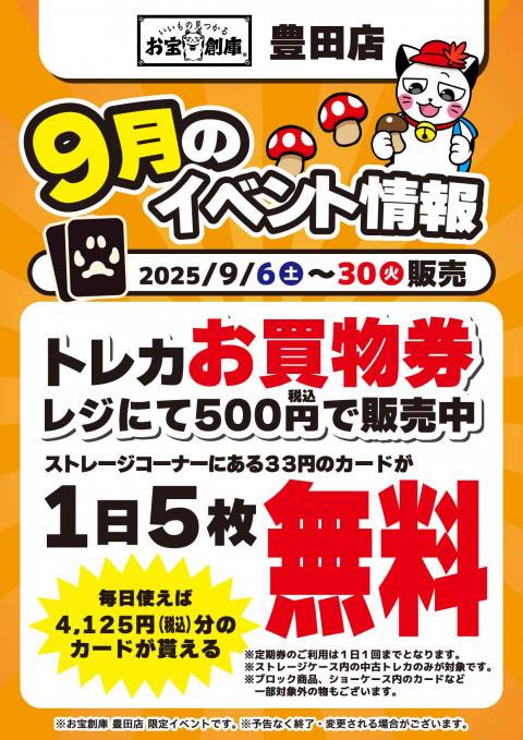 【お宝創庫 豊田店】ストレージ定期券！（9/6-30）
