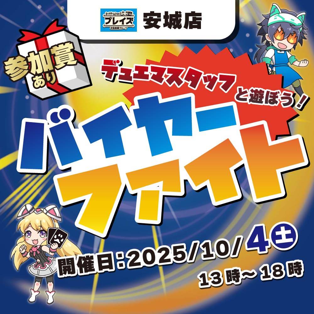 【プレイズ 安城店】 デュエルマスターズ バイヤーファイト inプレイズ安城店！（10/4）