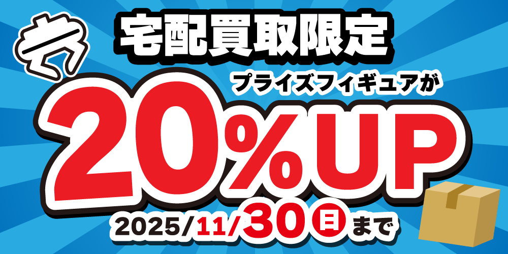 250908宅配買取_20%UP_プライズ_アプリ