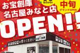 《new》お宝創庫 名古屋みなと店（10月中旬OPEN）