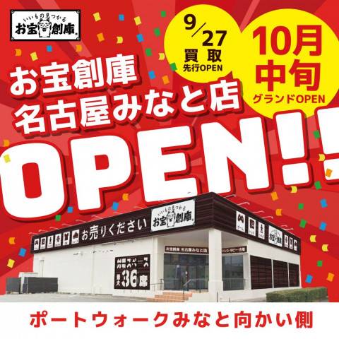 《new》お宝創庫 名古屋みなと店（10月中旬OPEN）