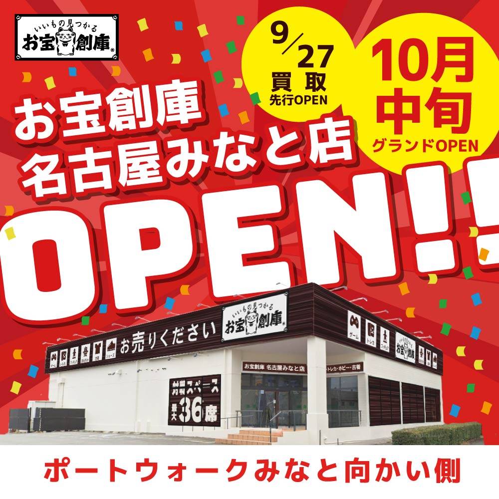 新店舗情報！【お宝創庫 名古屋みなと店】10月中旬オープン予定！