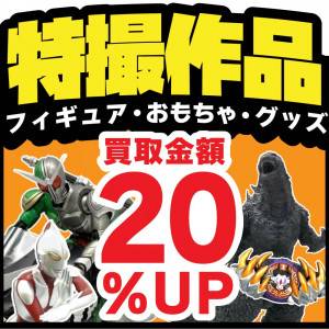 250923お宝アプリクーポン_特撮買取20%UP_サムネ