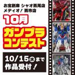 250925プラモデルコンテスト_シャオ西尾_西市_WEB用_シャオ西尾