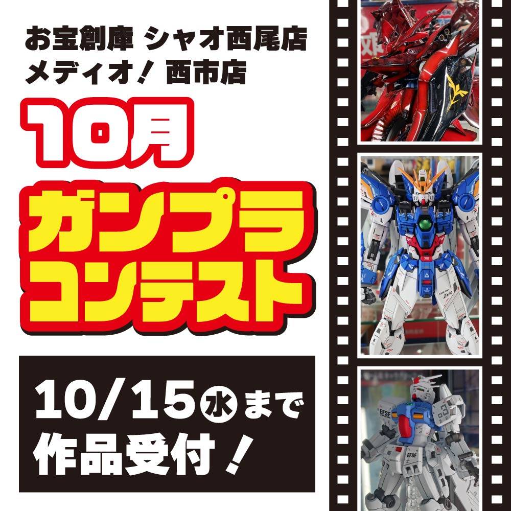 【お宝創庫 シャオ西尾店+メディオ！ 西市店】ガンプラコンテスト開催！（10/1-31）